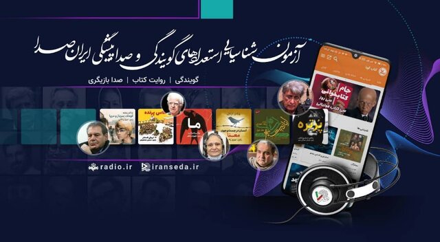 آزمون شناسایی استعدادهای گویندگی در نمایشگاه رسانههای صوت و تصویر فراگیر