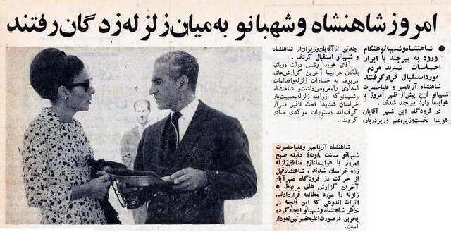 وقتی «اشرف پهلوی» از زلزله طبس ذوقمرگ شد