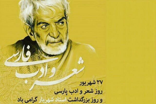 استاد شهریار یکی از قلهنشینان شعر فارسی است استاد شهریار یکی از قلهنشینان شعر فارسی است