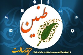 رویداد رسانه‌ای «طنین» در قزوین برگزار می‌شود