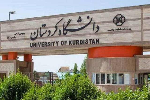دانشگاه کردستان در ۱۰ رشته جدید دانشجو می پذیرد دانشگاه کردستان در ۱۰ رشته جدید دانشجو می پذیرد
