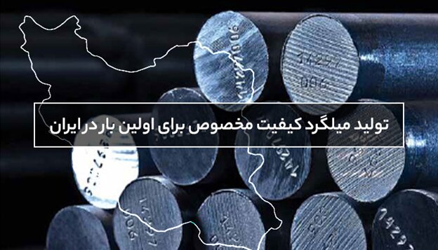 تولید میلگرد مخصوص در ایران برای اولین بار تولید میلگرد مخصوص در ایران برای اولین بار