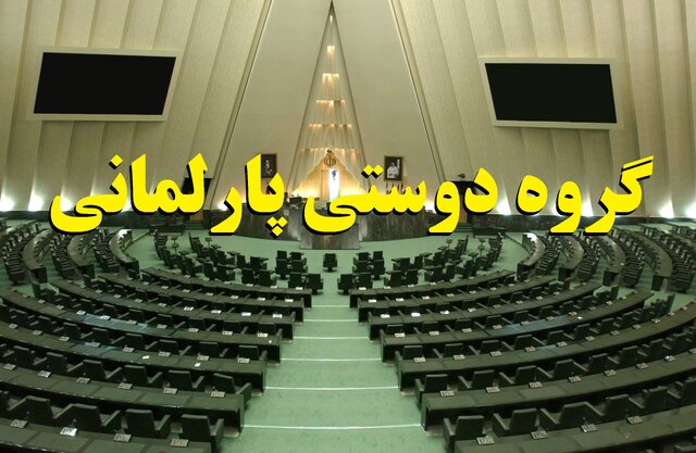 گروه دوستی پارلمانی ایران و عربستان تشکیل شد گروه دوستی پارلمانی ایران و عربستان تشکیل شد