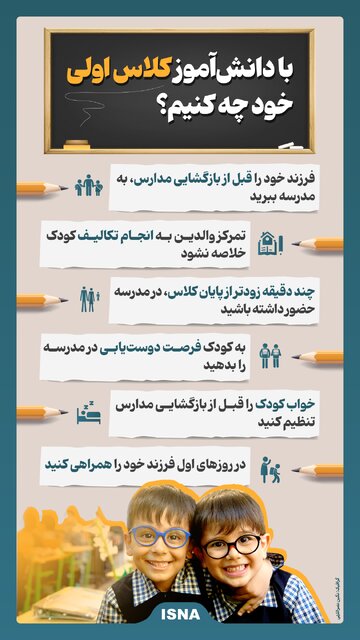 اینفوگرافیک/ با دانشآموز کلاس اولی خود چه کنیم؟
