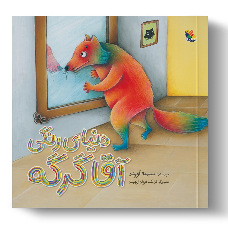 کتابهایی با موضوع سوگ و پذیرش خود برای بچهها