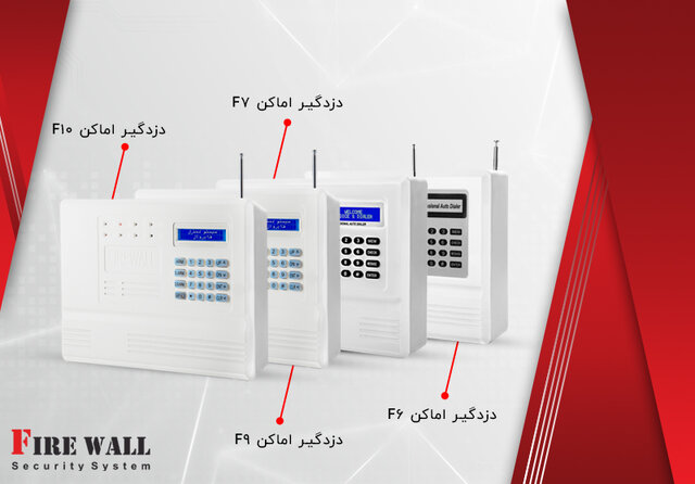 حقایق عجیب در مورد شرکت دزدگیر فایروال