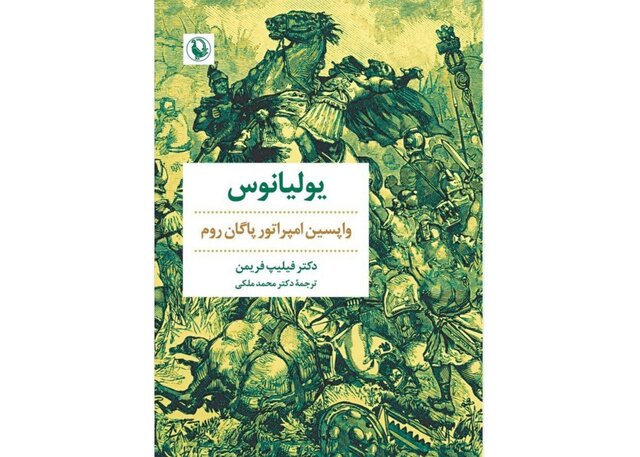 کتابی درباره «واپسین امپراتور پاگان روم»