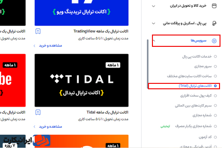 خرید اکانت پلتفرم‌های موسیقی جهان با ایرانیکارت