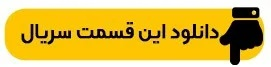 دانلود سریال داریوش قسمت ۱۰ دهم ( دانلود قسمت 10 داریوش ) کامل