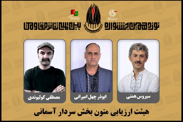 معرفی هیئت ارزیابی متون بخش «سردار آسمانی» جشنواره تئاتر مقاومت معرفی هیئت ارزیابی متون بخش «سردار آسمانی» جشنواره تئاتر مقاومت