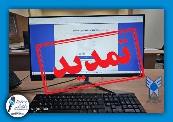 تمدید انتخاب رشته متقاضیان رشته‌های با آزمون دانشگاه آزاد اسلامی