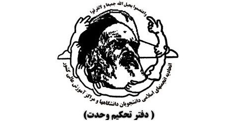 اعضای جدید شورای مرکزی دفتر تحکیم وحدت معرفی شدند اعضای جدید شورای مرکزی دفتر تحکیم وحدت معرفی شدند