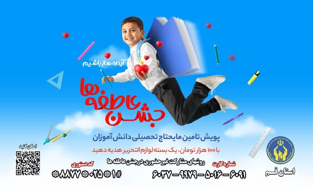 بهرهمندی ۲۰ هزار دانشآموز نیازمند قمی از پویش مشق همدلی
