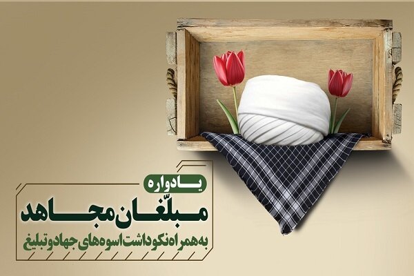 یادواره «مبلغان مجاهد» در قم برگزار میشود یادواره «مبلغان مجاهد» در قم برگزار میشود
