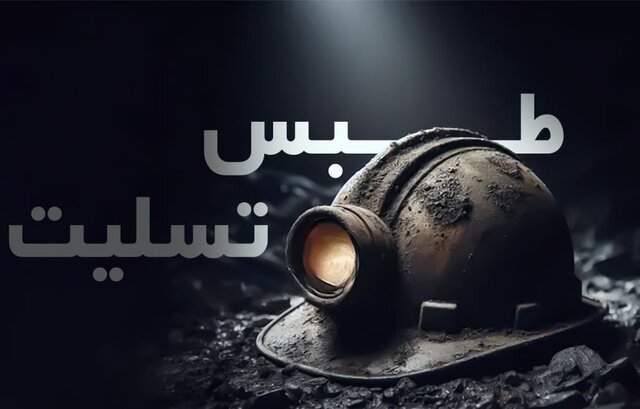 سخت تر از کار در معدن ...