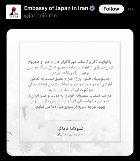 ابراز همدردی سفیر ژاپن با دولت و ملت ایران در پی حادثه انفجار معدن طبس ابراز همدردی سفیر ژاپن با دولت و ملت ایران در پی حادثه انفجار معدن طبس