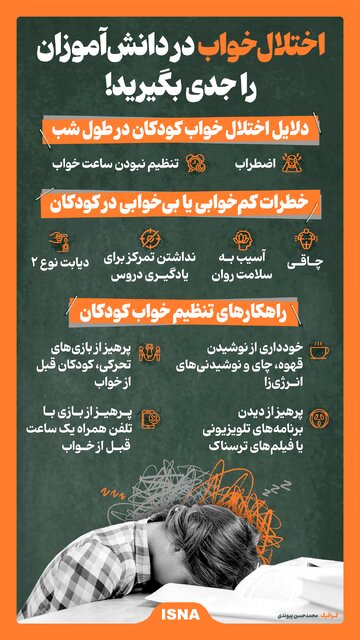 اینفوگرافیک/ اختلال خواب در دانشآموزان را جدی بگیرید!