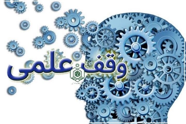 وجود ۷۰ هزار متر مربع فضای وقفی علمی در خراسان شمالی