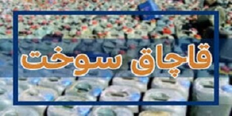 محکومیت ۱۰ میلیارد ریالی قاچاقچی سوخت در کهنوج محکومیت ۱۰ میلیارد ریالی قاچاقچی سوخت در کهنوج