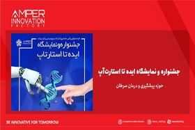 تیم‌سازی استارتاپ‌های حوزه سرطان در دستور کار آمپر