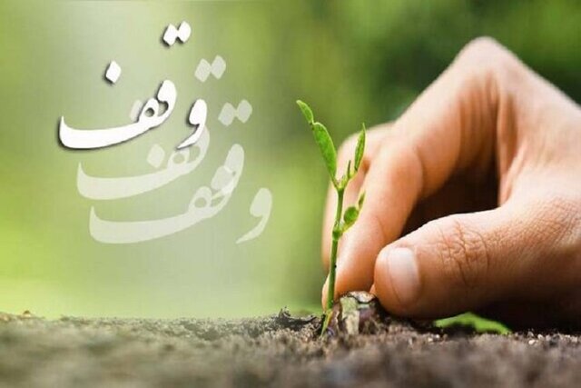 همکاری با سازمان اوقاف برای تشویق خیران و تدوین سند وقف است همکاری با سازمان اوقاف برای تشویق خیران و تدوین سند وقف است