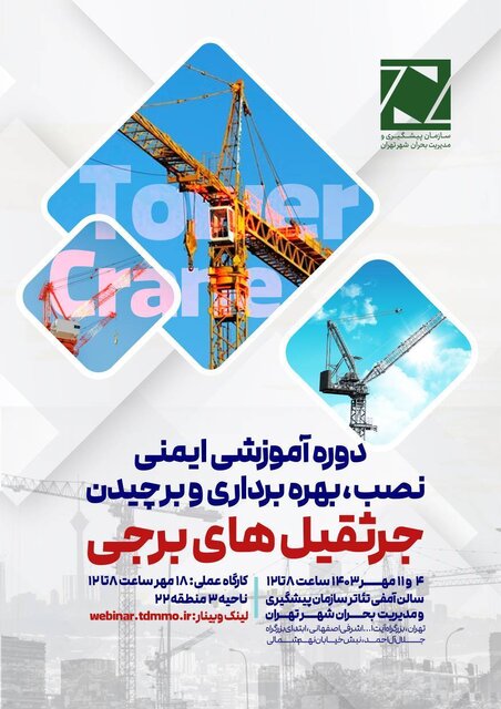 دوره آموزشی نصب و برچیدن جرثقیلهای برجی در تهران برگزار میشود