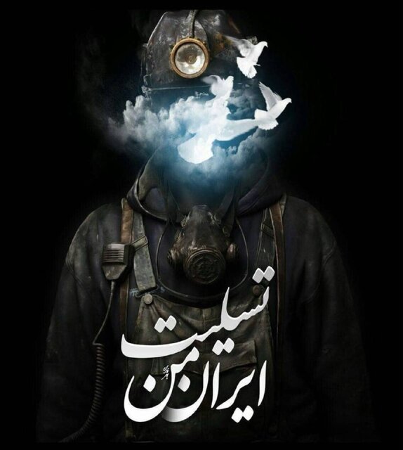 واکنشهای تصویری به حادثه معدن زغال سنگ در طبس