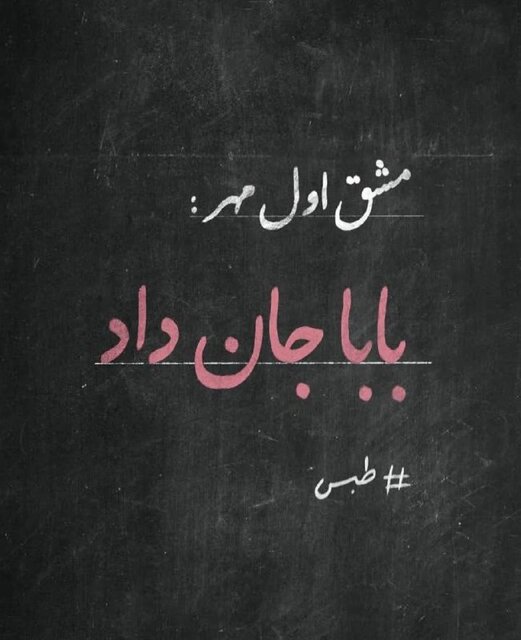 واکنشهای تصویری به حادثه معدن زغال سنگ در طبس