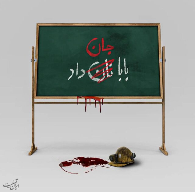 واکنشهای تصویری به حادثه معدن زغال سنگ در طبس