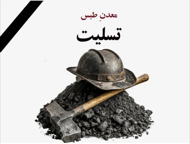 واکنشهای تصویری به حادثه معدن زغال سنگ در طبس واکنشهای تصویری به حادثه معدن زغال سنگ در طبس