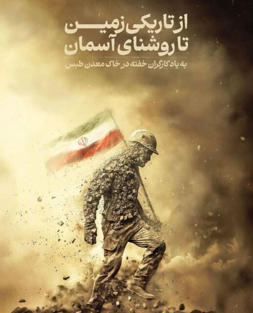 واکنشهای تصویری به حادثه معدن زغال سنگ در طبس