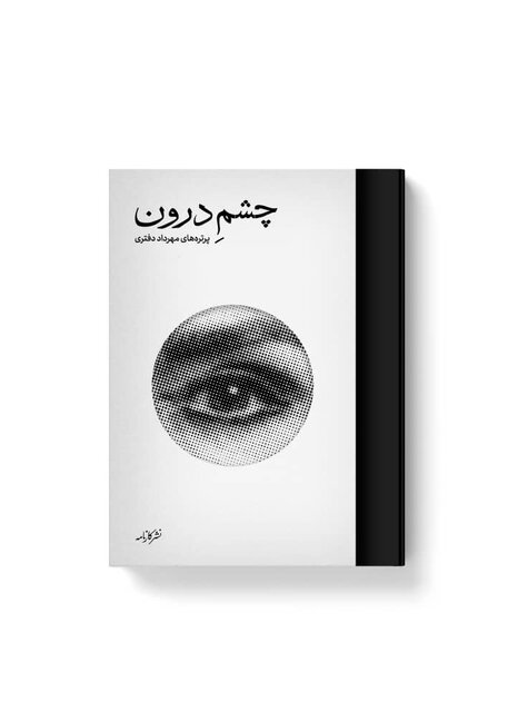 نمایش عکسهای مهرداد دفتری از کیارستمی، شاملو و انتظامی