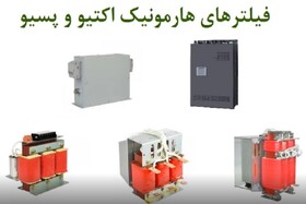 بهبود کیفیت توان شبکه‌های برق با تولید فیلتر هارمونیک اکتیو