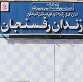 زندان رفسنجان به خارج از شهر منتقل می‌شود