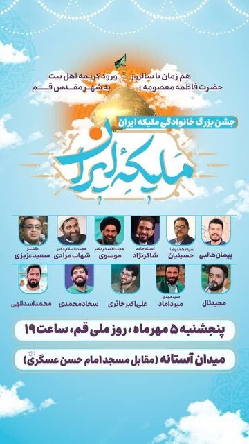 جشن «ملیکه ایران» در قم برگزار میشود