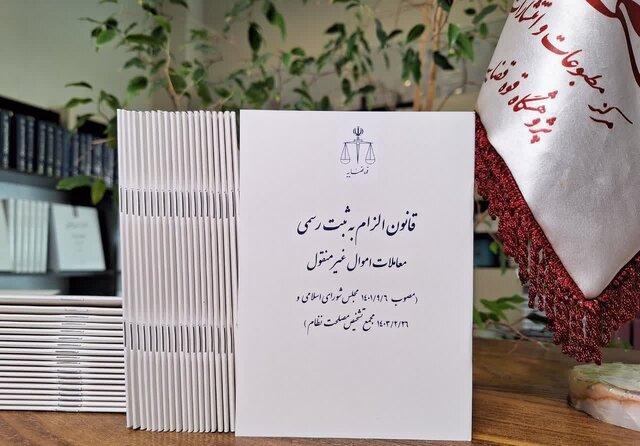 قانون الزام به ثبت رسمی معاملات غیرمنقول، انقلابیترین قانون مجلس یازدهم است قانون الزام به ثبت رسمی معاملات غیرمنقول، انقلابیترین قانون مجلس یازدهم است