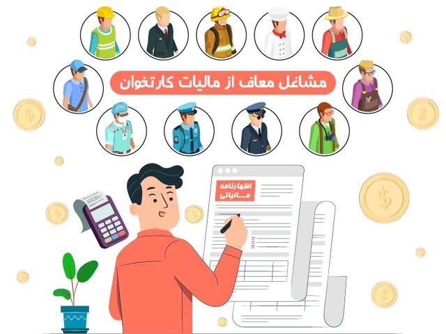 مشاغل معاف از مالیات کارتخوان مشاغل معاف از مالیات کارتخوان