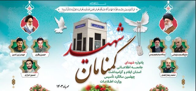 یادواره ۷۰ شهید جامعه اطلاعاتی استان ایلام برگزار شد