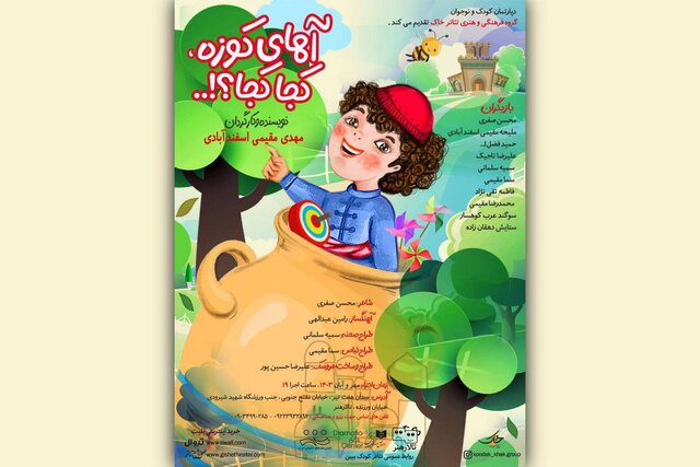 از اجرای برای کودکان تا چند اجرای صحنهای دیگر