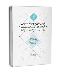 آمادگی و روش درست مطالعه برای آزمون کارشناس رسمی