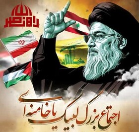 اجتماع لبیک یا خامنه‌ای در قم برگزار می‌شود