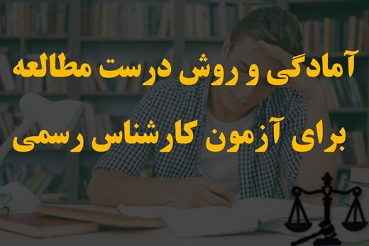 آمادگی و روش درست مطالعه برای آزمون کارشناس رسمی آمادگی و روش درست مطالعه برای آزمون کارشناس رسمی