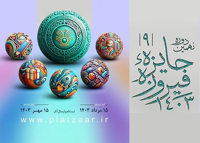 برگزاری نهمین جشنواره جایزه فیروزه در استان مرکزی