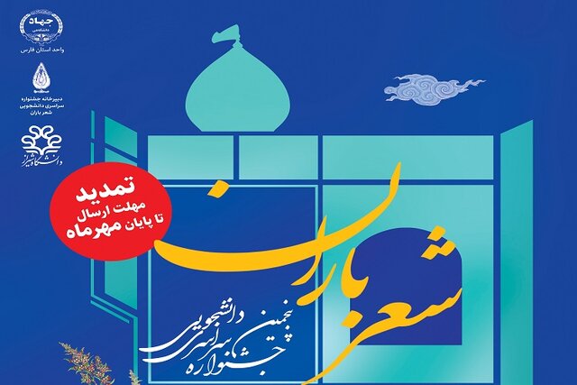 مهلت شرکت در پنجمین جشنواره ملی «شعر باران» تمدید شد