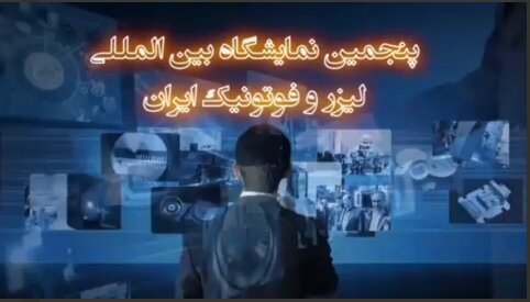 پنجمین نمایشگاه تخصصی «لیزر، فوتونیک و کوانتوم ایران» پنجمین نمایشگاه تخصصی «لیزر، فوتونیک و کوانتوم ایران»
