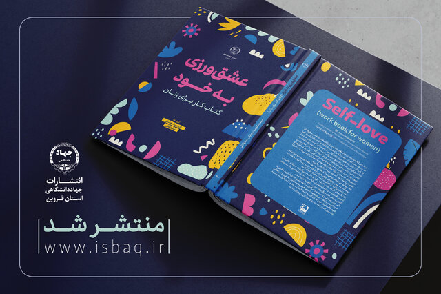 انتشار کتاب «عشقورزی به خود» در جهاددانشگاهی قزوین انتشار کتاب «عشقورزی به خود» در جهاددانشگاهی قزوین