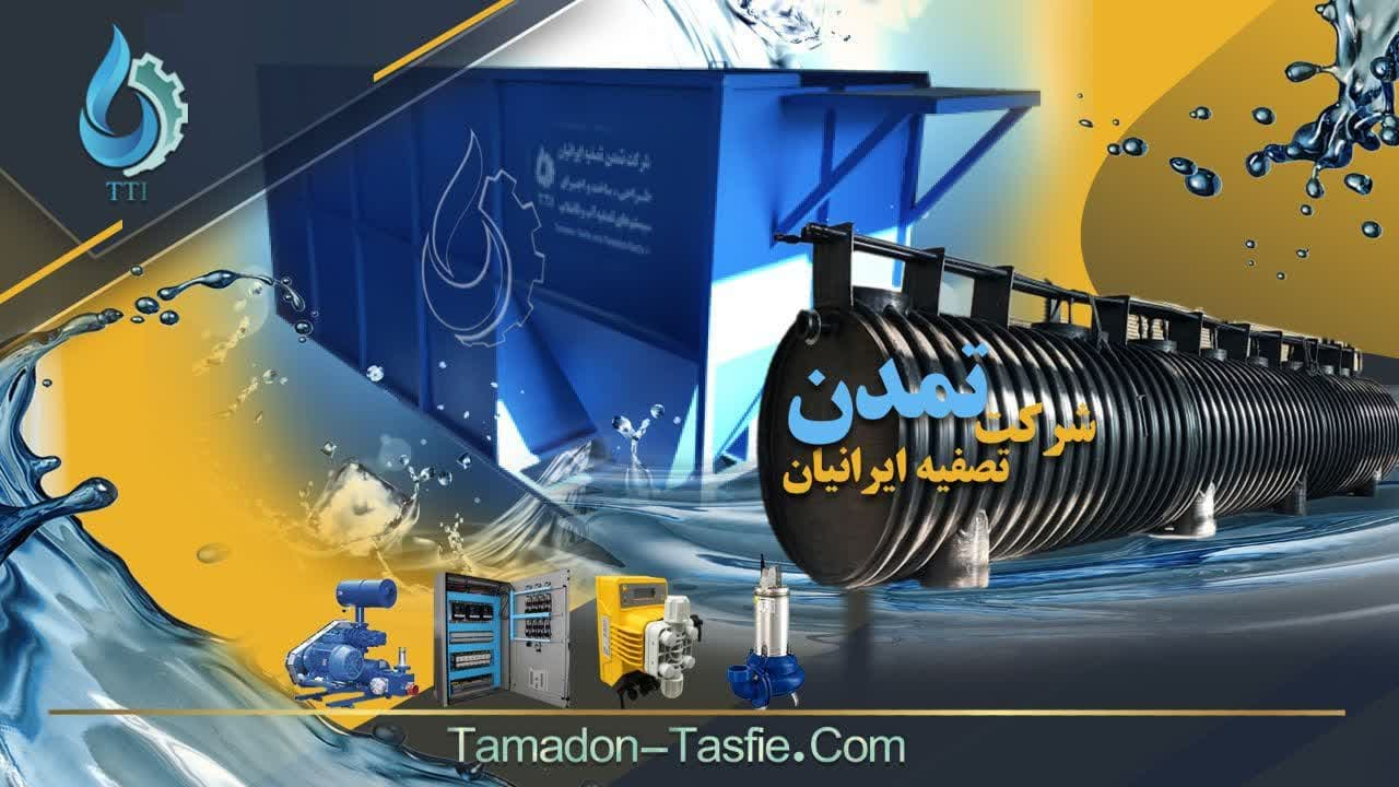 پکیج تصفیه فاضلاب چیست / پاسخ تمام سوالات شما همینجاست