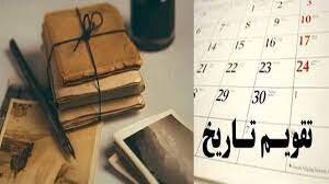 عبور از دروازه تاریخ با ورود مصدق به سپهر سیاسی ایران