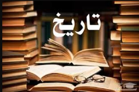 تاریخ انتقام می‌گیرد