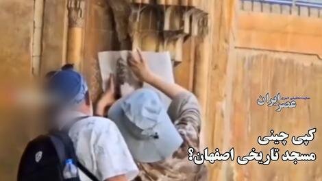 ساخت نصف جهان در چین؟/تصاویر جنجالی از کپیبرداری توریستهای چینی از آثار تاریخی اصفهان! ساخت نصف جهان در چین؟/تصاویر جنجالی از کپیبرداری توریستهای چینی از آثار تاریخی اصفهان!